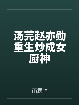 汤芫赵亦勋重生炒成女厨神