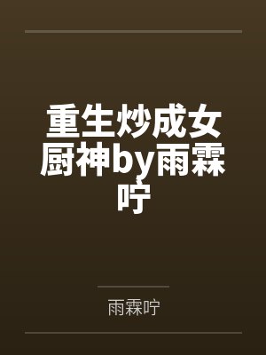 重生炒成女厨神by雨霖咛