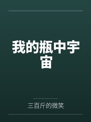 我的瓶中宇宙by三百斤的微笑