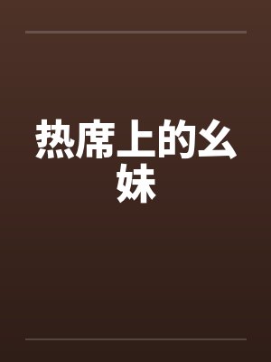 热席上的幺妹 热席上的幺妹