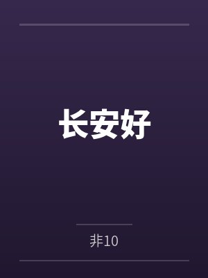 长安好
