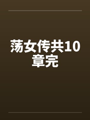荡女传共10章完 荡女传共10章完