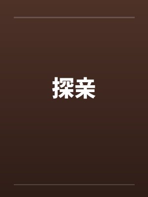 探亲
