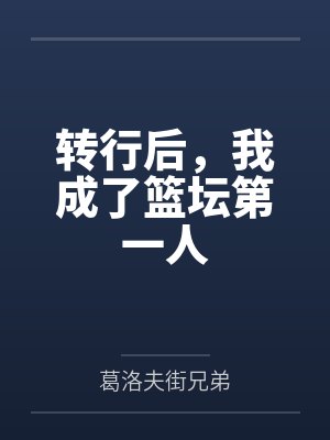 谢伊穆托姆博转行后，我成了篮坛第一人