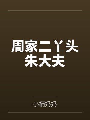 周家二丫头朱大夫