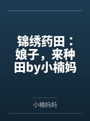 锦绣药田：娘子，来种田by小楠妈妈