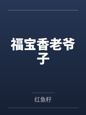 福宝香老爷子