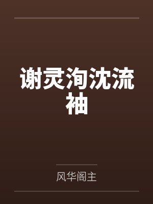 谢灵洵沈流袖