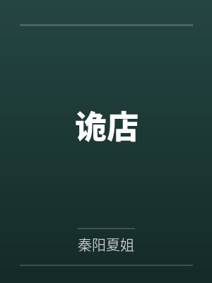 诡店 诡店