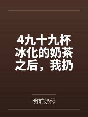 4九十九杯冰化的奶茶之后，我扔掉了三年婚姻