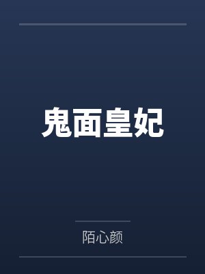 鬼面皇妃 鬼面皇妃