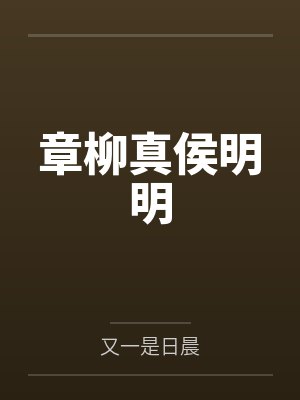 章柳真侯明明