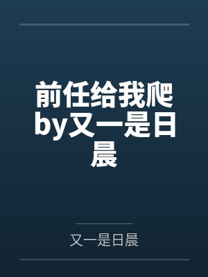 前任给我爬by又一是日晨