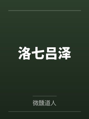 洛七吕泽