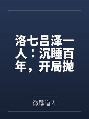 洛七吕泽一人：沉睡百年，开局抛钱请无常