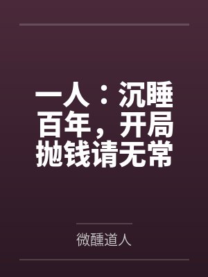 一人：沉睡百年，开局抛钱请无常by微醺道人