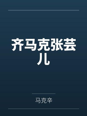 齐马克张芸儿