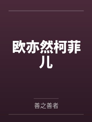 欧亦然柯菲儿