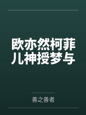 欧亦然柯菲儿神授梦与