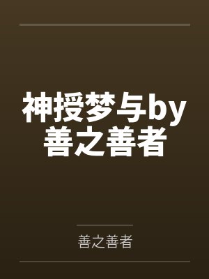 神授梦与by善之善者