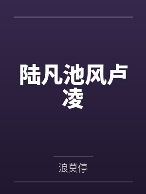 陆凡池风卢凌
