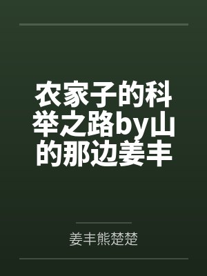 农家子的科举之路by山的那边姜丰
