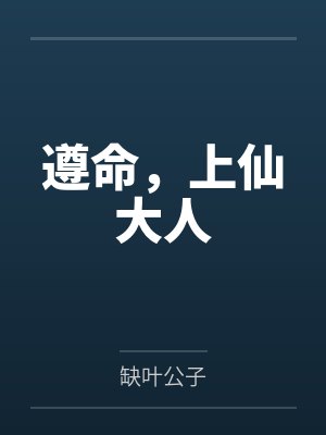 白芷晏子君遵命,上仙大人 白芷晏子君遵命,上仙大人