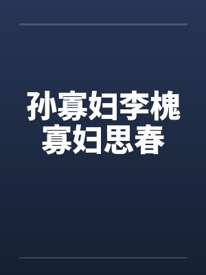 孙寡妇李槐寡妇思春