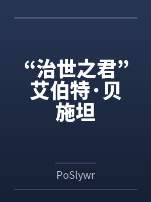 “治世之君”艾伯特·贝施坦 “治世之君”艾伯特·贝施坦