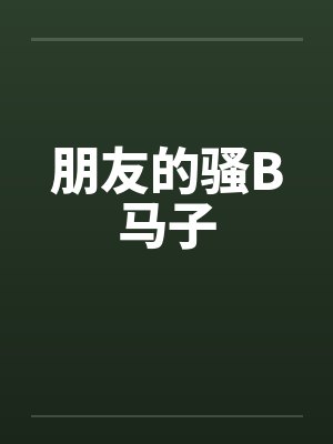 朋友的骚B马子