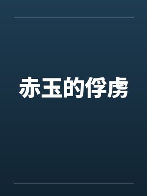 赤玉的俘虏 赤玉的俘虏