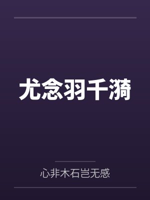尤念羽千漪