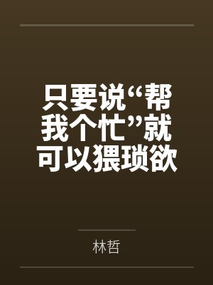 只要说“帮我个忙”就可以猥琐欲为？
