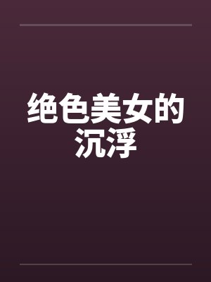 绝色美女的沉浮 绝色美女的沉浮