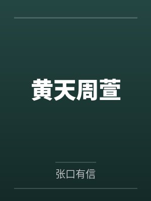 黄天周萱