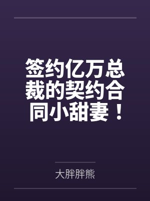签约亿万总裁的契约合同小甜妻！