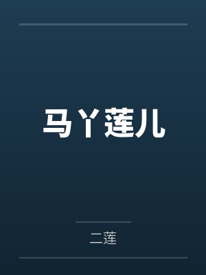 马丫莲儿