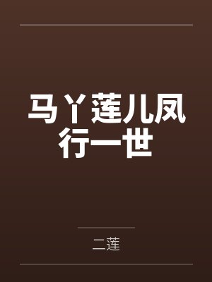 马丫莲儿凤行一世