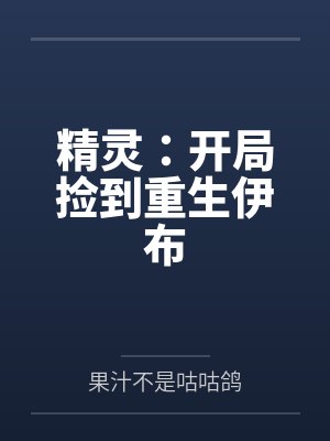 精灵：开局捡到重生伊布by夏琛