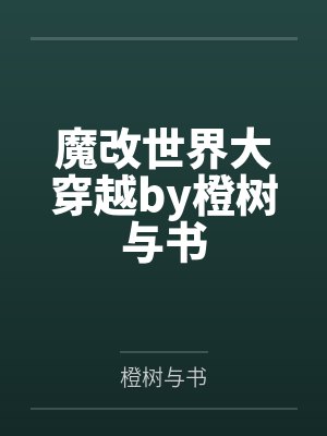 魔改世界大穿越by橙树与书