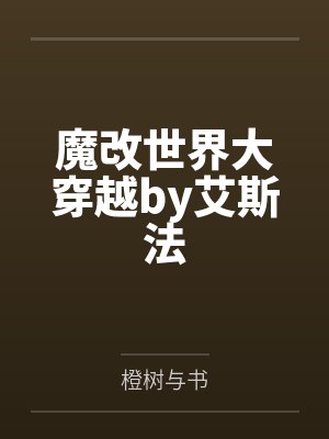 魔改世界大穿越by艾斯法