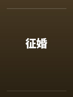 征婚 征婚