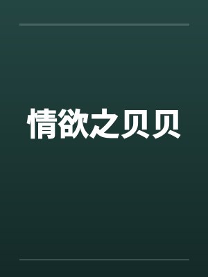 情欲之贝贝 情欲之贝贝
