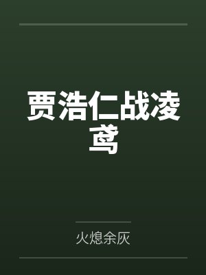 贾浩仁战凌鸢