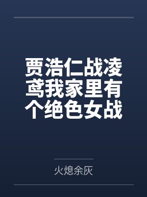 贾浩仁战凌鸢我家里有个绝色女战神