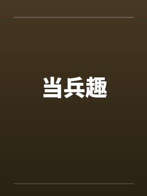 当兵趣