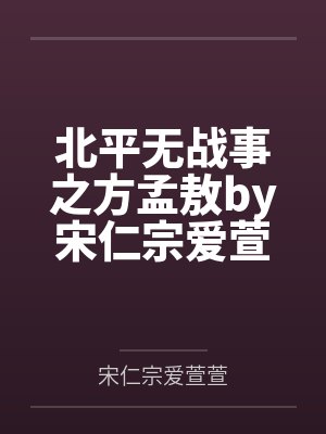 北平无战事之方孟敖by宋仁宗爱萱萱