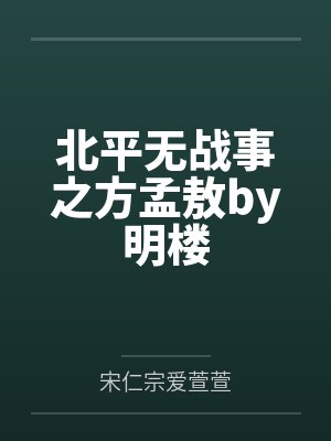 北平无战事之方孟敖by明楼