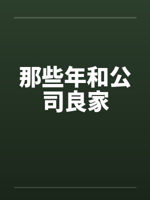 那些年和公司良家 那些年和公司良家