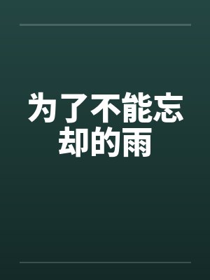 为了不能忘却的雨 为了不能忘却的雨